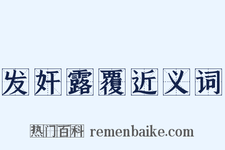 发奸露覆近义词是什么意思的图片